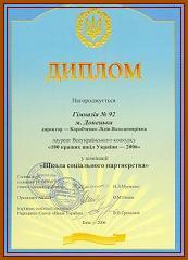 Диплом отриманий за перемогу у всеукраїнському конкурсі "Сто кращіх шкіл України"